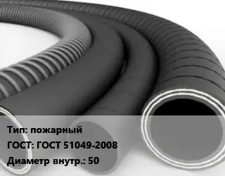 Рукав пожарный ГОСТ: ГОСТ 51049-2008 d=50